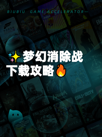 ✨梦幻消除战下载攻略🔥截图1