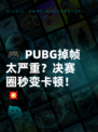 🎮 PUBG掉帧太严重？决赛圈秒变卡顿！💥