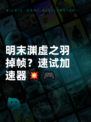 明末渊虚之羽掉帧？速试加速器💥🎮