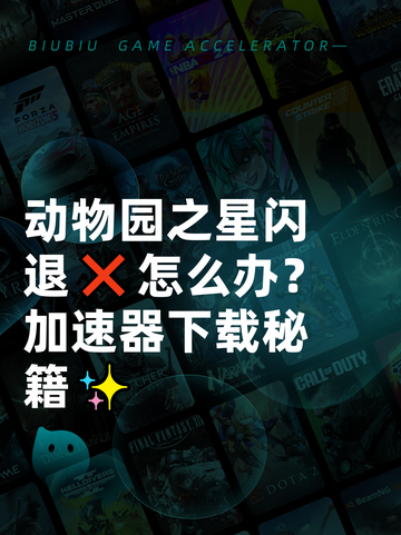 动物园之星闪退❌怎么办？加速器下载秘籍✨截图1