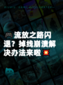 🎮流放之路闪退？掉线崩溃解决办法来啦💥