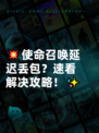 💥使命召唤延迟丢包？速看解决攻略！✨