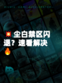 💥尘白禁区闪退？速看解决🔥