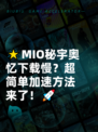 🌟MIO秘宇奥忆下载慢？超简单加速方法来了！🚀