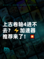 上古卷轴4进不去？⚡加速器推荐来了！💥