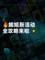 🔥妮姬新活动全攻略来啦✨