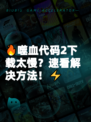 🔥噬血代码2下载太慢？速看解决方法！⚡