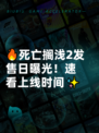 🔥死亡搁浅2发售日曝光！速看上线时间✨