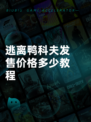 逃离鸭科夫发售价格多少教程