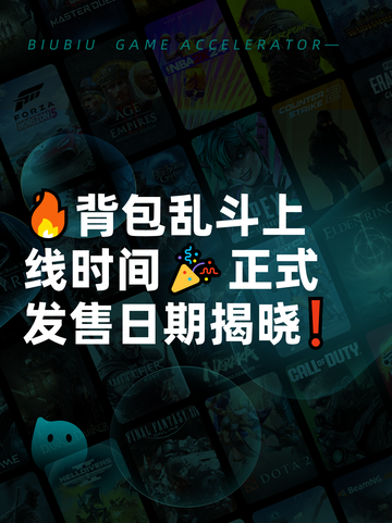 🔥背包乱斗上线时间🎉正式发售日期揭晓❗截图1