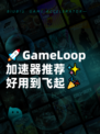 🚀GameLoop加速器推荐✨好用到飞起🎉