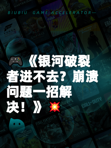 🎮《银河破裂者进不去？崩溃问题一招解决！》💥截图1