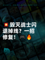 💥毁灭战士闪退掉线？一招修复！🎮🔥
