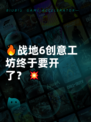 🔥战地6创意工坊终于要开了？💥