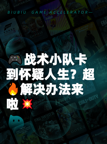 🎮战术小队卡到怀疑人生？超🔥解决办法来啦💥截图1