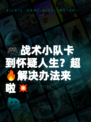 🎮战术小队卡到怀疑人生？超🔥解决办法来啦💥