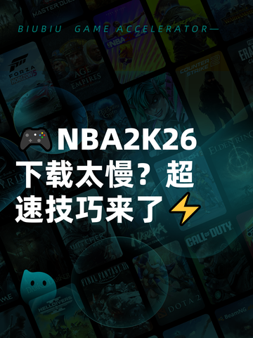 🎮NBA2K26下载太慢？超速技巧来了⚡截图1