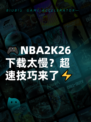 🎮NBA2K26下载太慢？超速技巧来了⚡