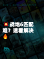💥战地6匹配难？速看解决🔥