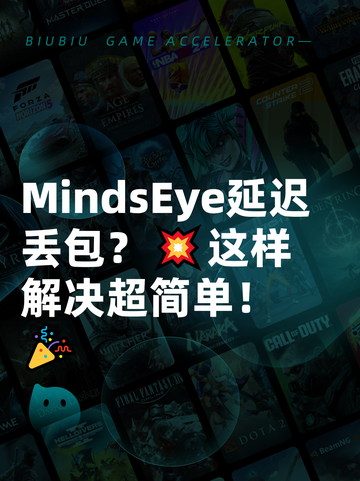  MindsEye延迟丢包？💥这样解决超简单！🎉截图1