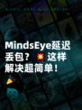  MindsEye延迟丢包？💥这样解决超简单！🎉