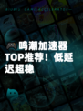 🎮鸣潮加速器TOP推荐！低延迟超稳