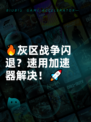 🔥灰区战争闪退？速用加速器解决！🚀