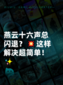 燕云十六声总闪退？💥这样解决超简单！✨