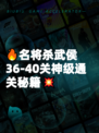 🔥名将杀武侯36-40关神级通关秘籍💥