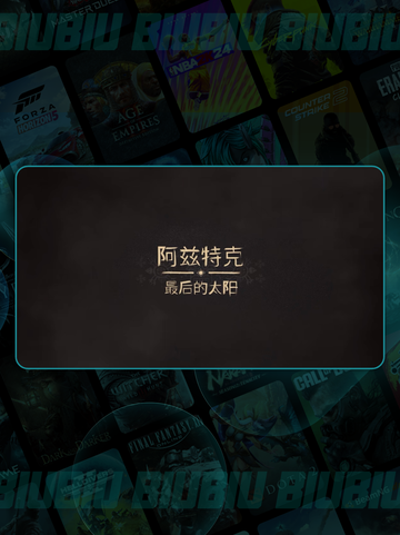 🔥阿兹特克最后的太阳震撼上线！🚀截图2