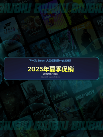🔥2025Steam夏促开启时间曝光！💥截图3