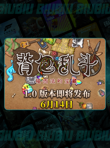 🔥背包乱斗正式上线时间🎉revealed！⏰截图3