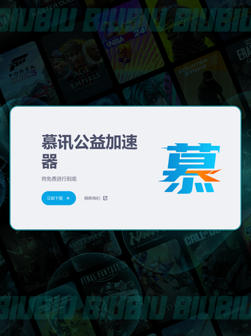 🔥致敬慕迅！Biubiu守护你的游戏梦🎮截图2