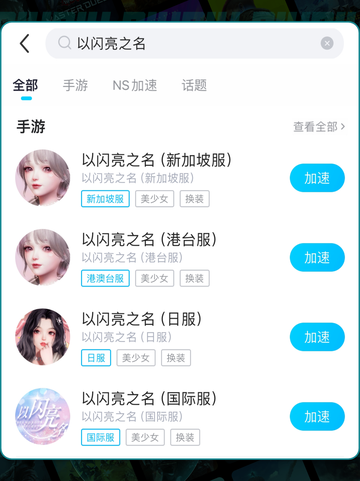 ✨以闪亮之名下载慢？新加坡服加速技巧来啦！✨截图4