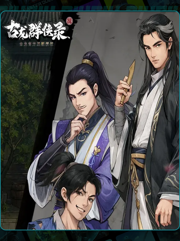 🔥古龙群侠录爆爽通关攻略💥截图2