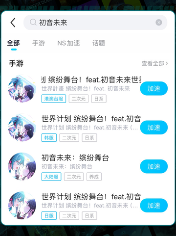 初音未来手游延迟？SEKAI加速器来拯救！✨🎮截图7