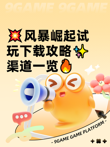 💥风暴崛起试玩下载攻略✨渠道一览🔥截图1