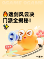 🔥逸剑风云决门派全揭秘！✨