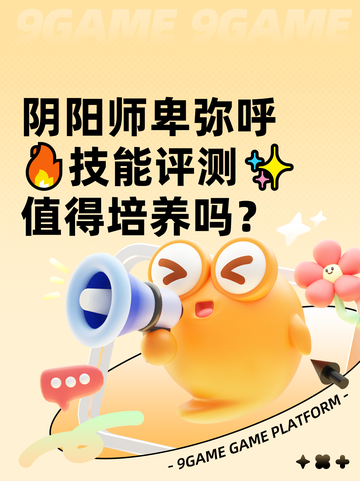 阴阳师卑弥呼🔥技能评测✨值得培养吗？截图1