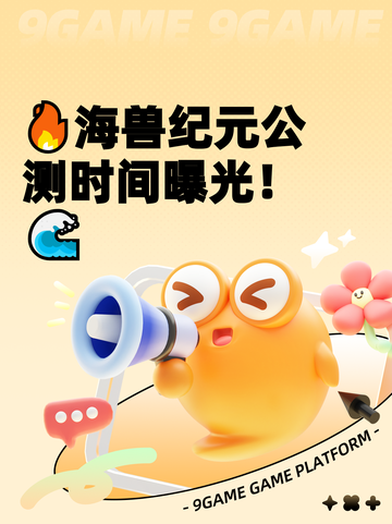 🔥海兽纪元公测时间曝光！🌊截图1