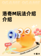 洛奇M玩法介绍介绍