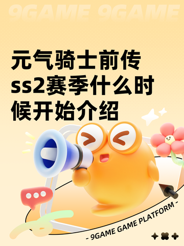 元气骑士前传ss2赛季什么时候开始介绍截图1