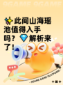 ✨此间山海瑶池值得入手吗？💎解析来了！