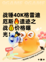 战锤40K格雷迪厄斯🔥遗迹之战💰价格曝光！🎉