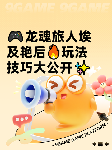 🎮龙魂旅人埃及艳后🔥玩法技巧大公开✨截图1
