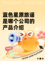 蓝色星原旅谣是哪个公司的产品介绍