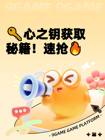 🔑心之钥获取秘籍！速抢🔥截图1