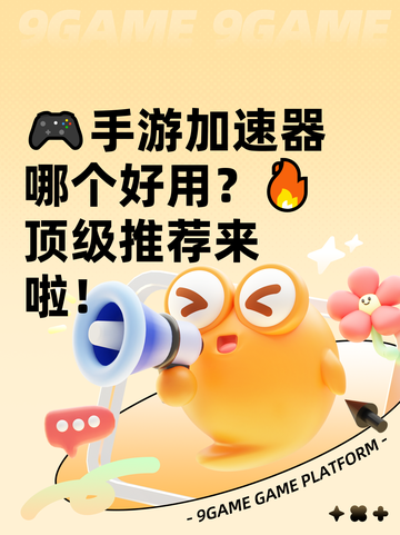 🎮手游加速器哪个好用？🔥顶级推荐来啦！截图1