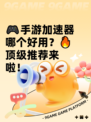 🎮手游加速器哪个好用？🔥顶级推荐来啦！