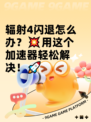 辐射4闪退怎么办？💥用这个加速器轻松解决！🚀